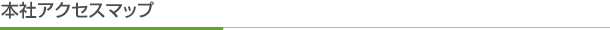 本社アクセスマップ