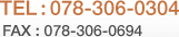 TEL:078-306-0304FAX : 078-306-0694