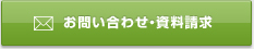 お問い合わせ・資料請求