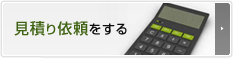 見積り依頼をする