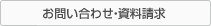 お問い合わせ・資料請求