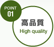 POINT01高品質