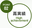 POINT02高実績