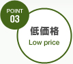 POINT03低価格
