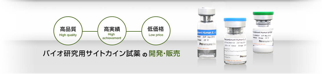 バイオ研究用サイトカイン試薬の開発・販売