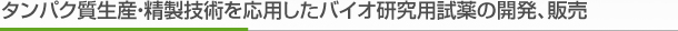 タンパク質生産・精製技術を応用したバイオ研究用試薬の開発、販売